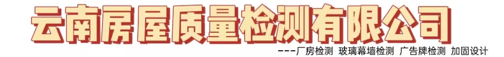云南房屋质量检测有限公司